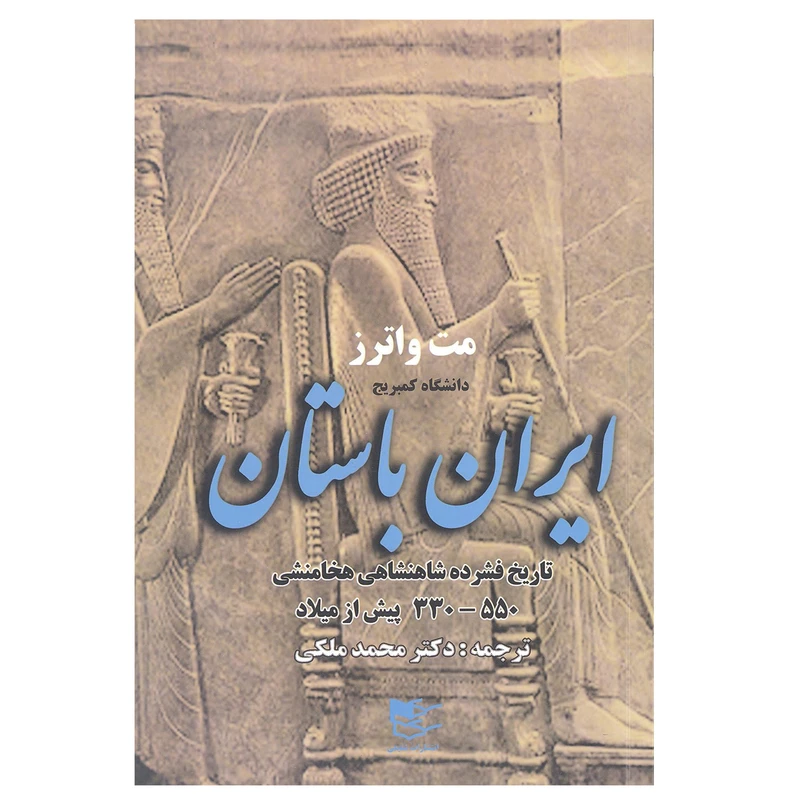 کتاب ایران باستان تاریخ فشرده هخامنشی 330-550 پیش از میلاد اثر مت واترز انتشارات شفیعی
