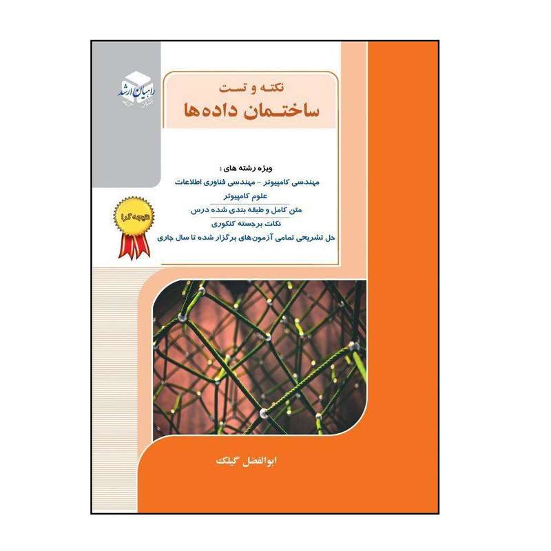 کتاب نکته و تست ساختمان داده اثر ابوالفضل گیلک انتشارات آزاده