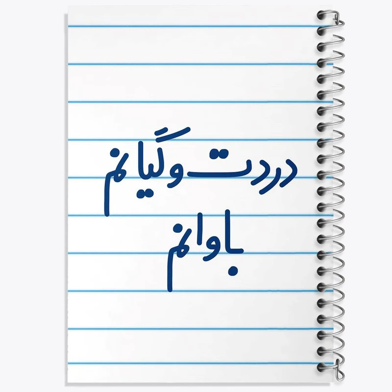 دفتر لیست خرید 50 برگ خندالو طرح دردت وگیانم باوانم کد 6642