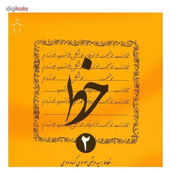 دفتر خوش نویسی گرمارودی کد 007 مجموعه 4 عددی