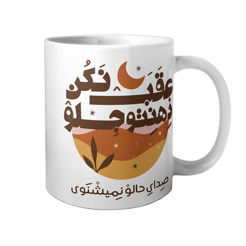 ماگ مدل ذهنتو عقب و جلو نکن