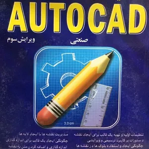 کتاب AUTOCAD صنعتی اثر مهدیه هژبری و مسعود اسماعیلی انتشارات کلید
