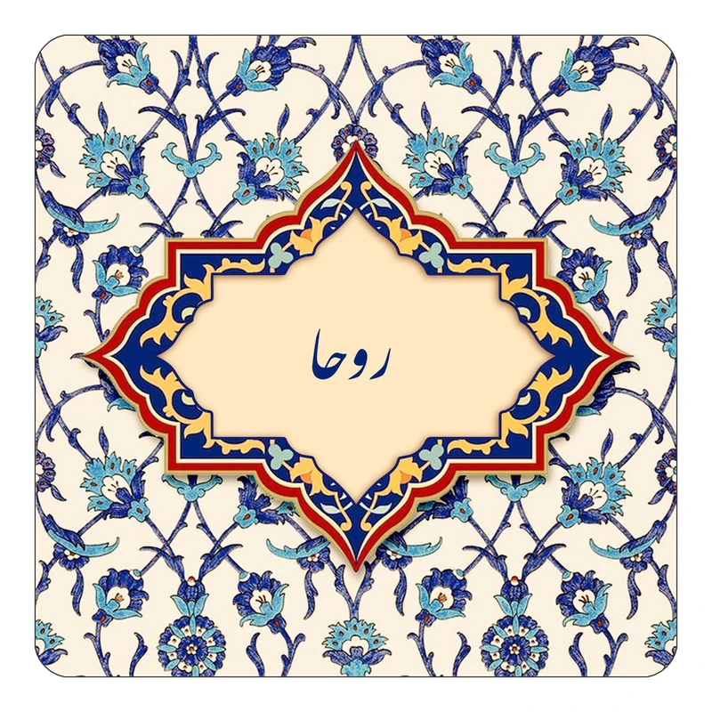 مگنت کاکتی طرح اسم روحا مدل اسلیمی کد mn84954