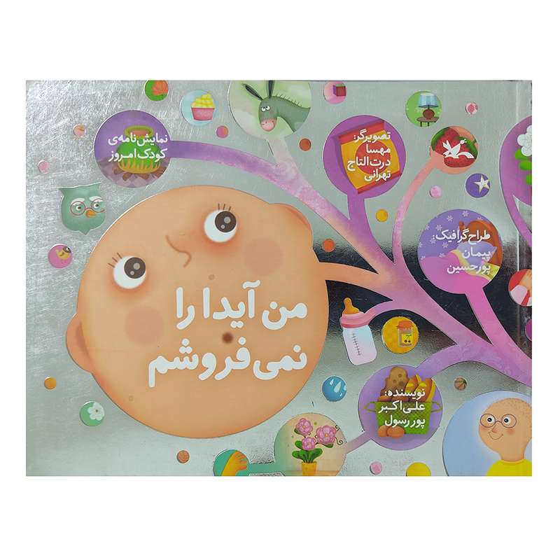 کتاب من آیدا را نمی فروشم اثر علی اکبر پور رسول انتشارات کانون پرورش فکری کودکان و نوجوانان