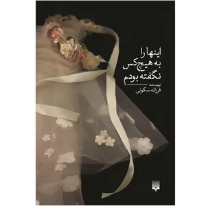 کتاب اینهارا به هیچ کس نگفته بودم اثر فرزانه سکوتی انتشارات پیدایش