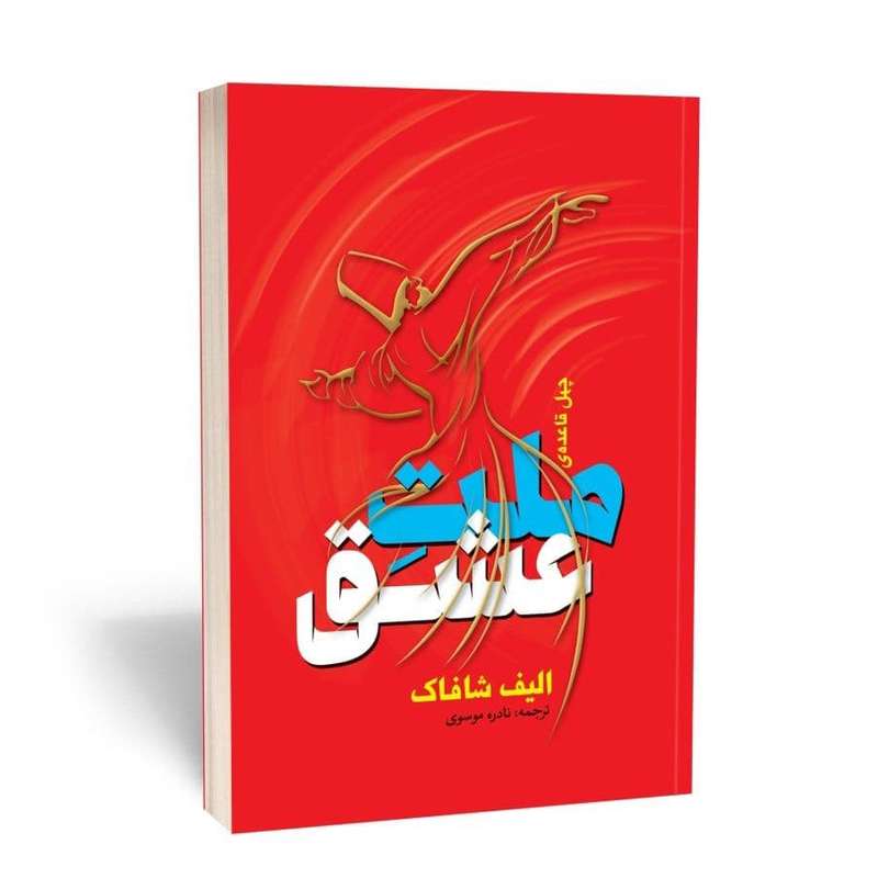 کتاب ملت عشق اثر الیف شافاک انتشارات آوای بی صدا