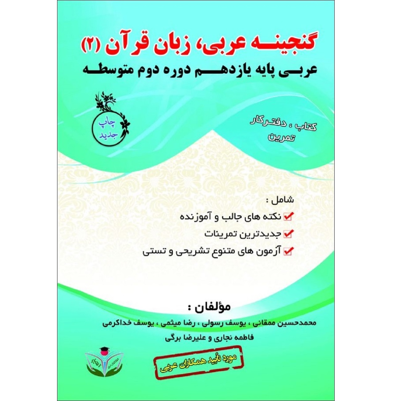 کتاب گنجینه عربی زبان قرآن (2) عربی پایه یازدهم دوره دوم متوسطه اثر جمعی از نویسندگان انتشارات آلتین