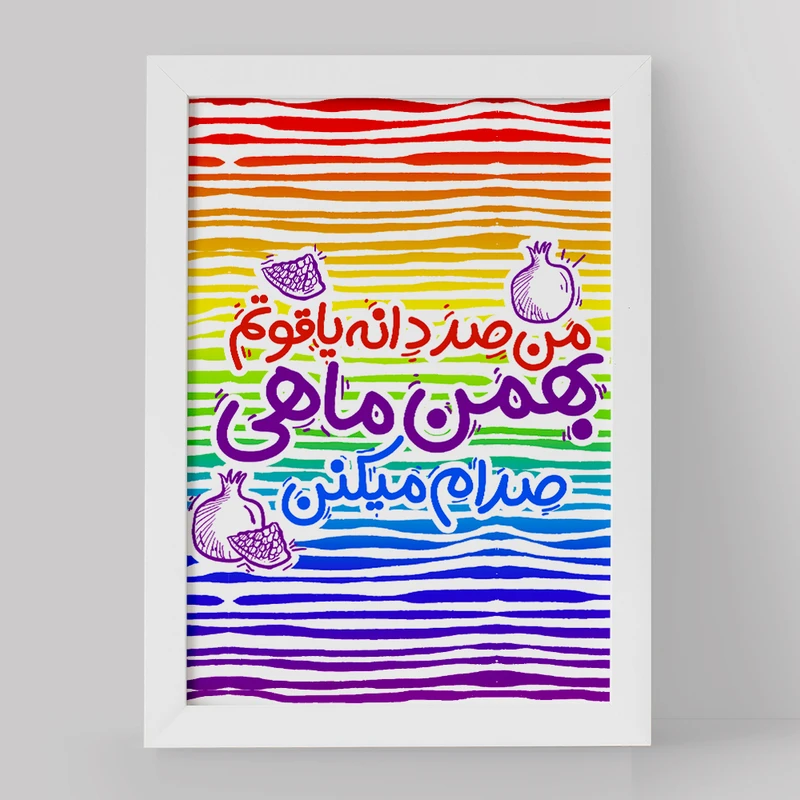 تابلو خندالو مدل ماه تولد بهمن کد 2343