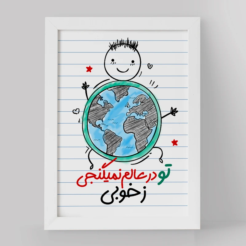 تابلو خندالو مدل تایپوگرافی کد 1491