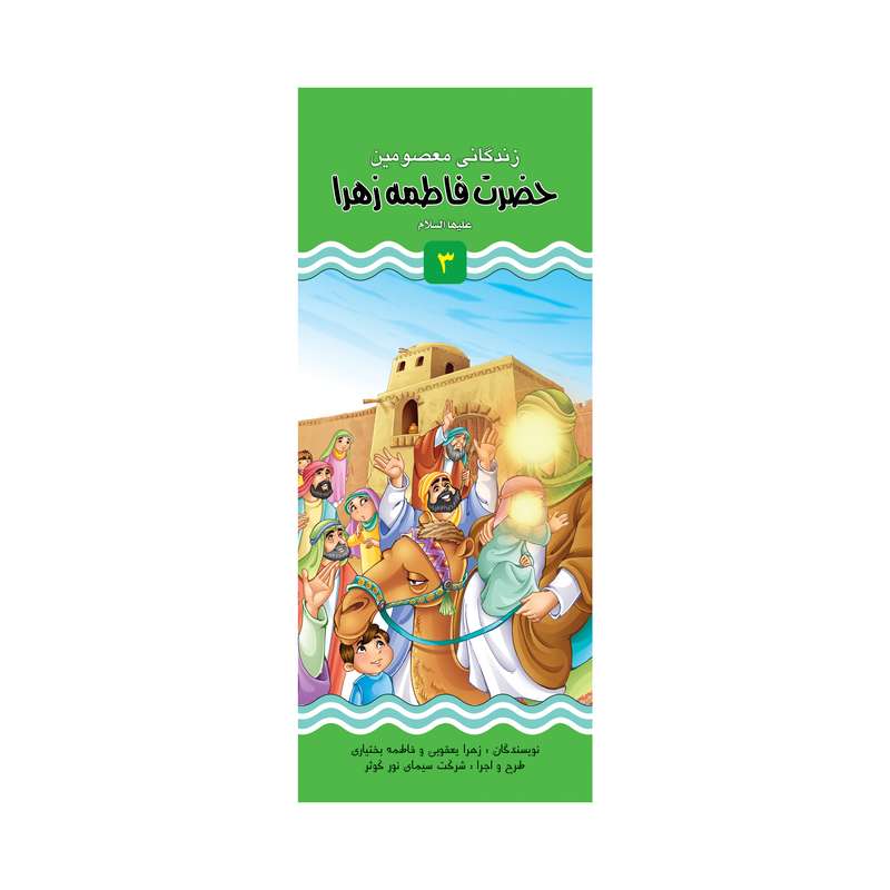 کتاب داستان زندگانی حضرت فاطمه زهرا (س) و حضرت حسن مجتبی اثر فاطمه بختیاری نشر براق