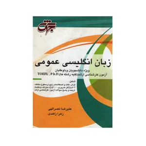 کتاب زبان انگلیسی عمومی اثر علیرضا نصرالهی  و زهرا زاهدی انتشارات جهش
