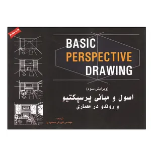کتاب اصول و مبانی پرسپکتیو و روندو در معماری همراه با CD اثر کوروش محمودی انتشارات شهر آب