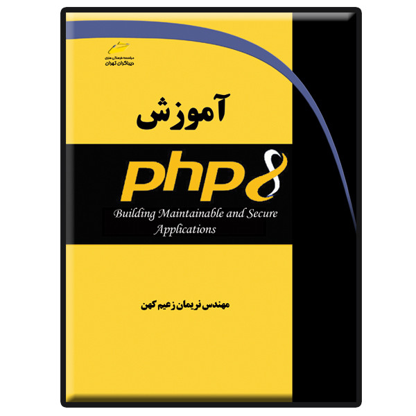 کتاب آموزش PHP 8 اثر نریمان زعیم کهن انتشارات دیباگران تهران
