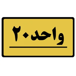 تابلو نشانگر طرح واحد مدل 20