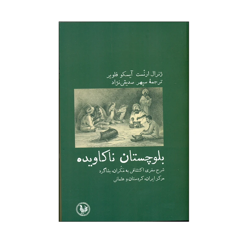 کتاب بلوچستان ناکاویده اثر ژنرال ارنست و آیسکو فلویر انتشارات آبی پارسی