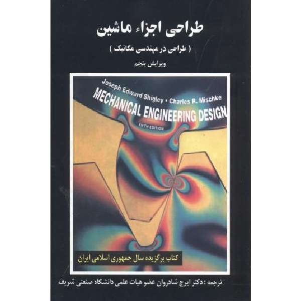 کتاب طراحی اجزاء ماشین اثر ایرج شادروان انتشارات علم وصنعت