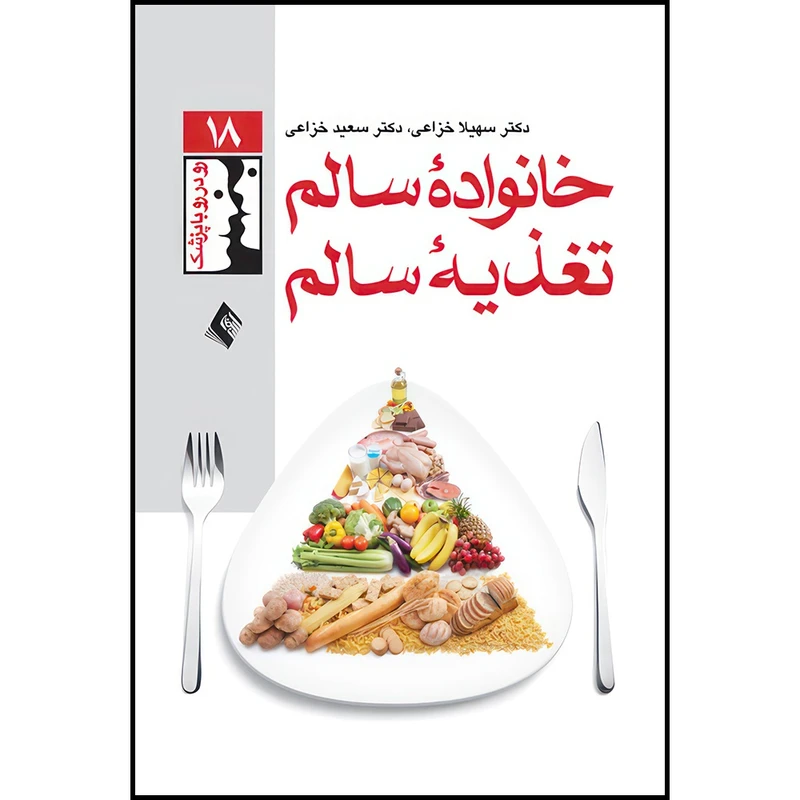 کتاب خانواده سالم، تغذیه سالم اثر دکتر سهیلا خزاعی و دکتر سعید خزاعی انتشارات ارجمند