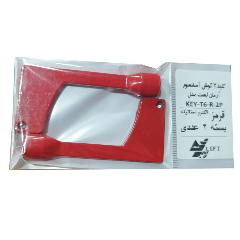 کلید قرمز درب آسانسور آرمان لیفت مدل KEY-T6-R-2P بسته 2 عددی کلید قرمز درب آسانسور آرمان لیفت مدل KEY-T6-R-2P بسته 2 عددی