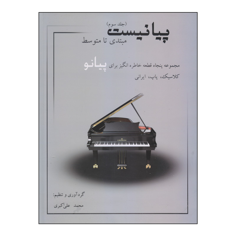 کتاب پیانیست مبتدی تا متوسط اثر محمد علی اکبری انتشارات نارون جلد ۳