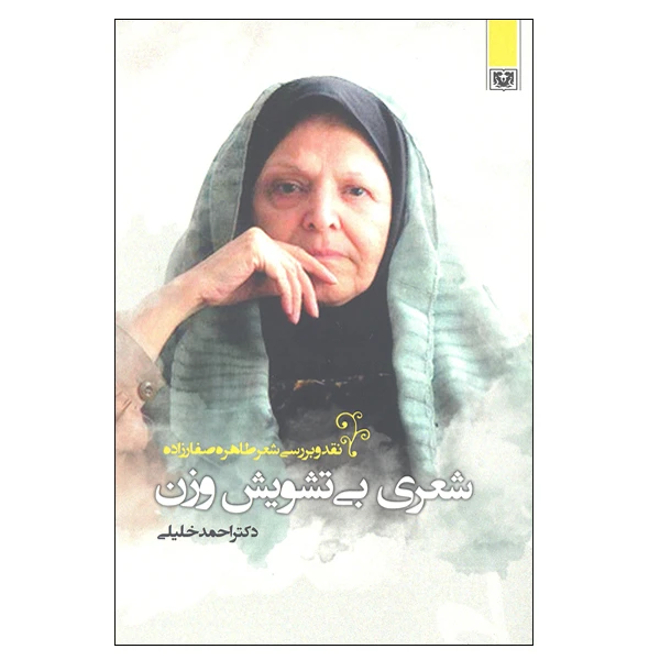 کتاب شعری بی تشویش وزن نقد و بررسی شعر طاهره صفارزاده اثر دکتر احمد خلیلی انتشارات پارس کتاب 