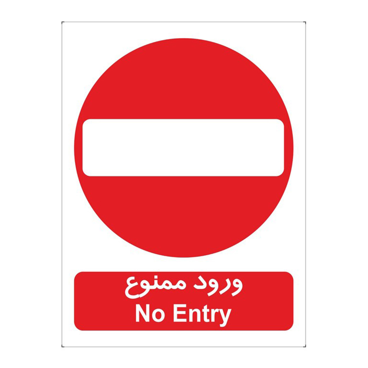 برچسب بازدارنده ورود ممنوع