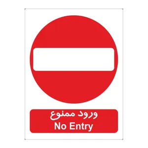برچسب بازدارنده ورود ممنوع