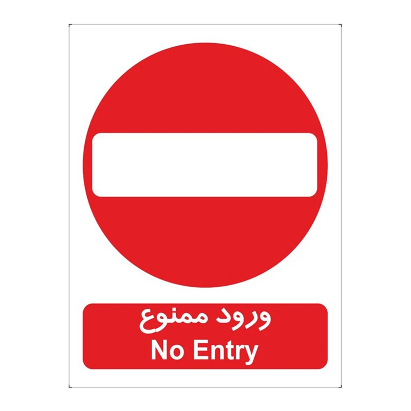 برچسب بازدارنده ورود ممنوع