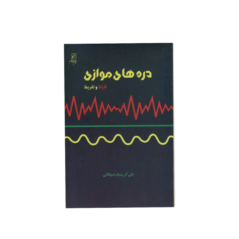 کتاب دره های موازی اثر علی کریمیان صیقلانی نشر کانون اندیشه جوان