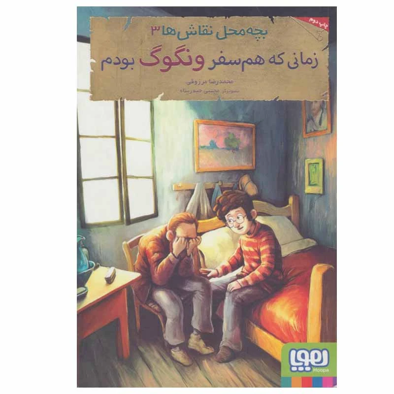 کتاب زمانی که هم سفر ونگوگ بودم اثر محمدرضا مرزوقی انتشارات هوپا