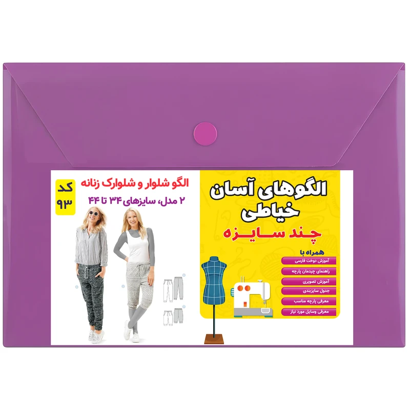 الگو خیاطی شلوار و شلوارک زنانه کد 93 متد مولر سایز 34 تا 44