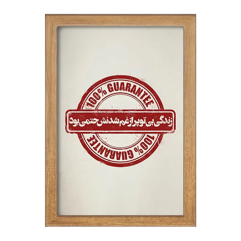 تابلو خندالو مدل زندگی بی تو پر از غم شدنش حتمی بود کد F7642