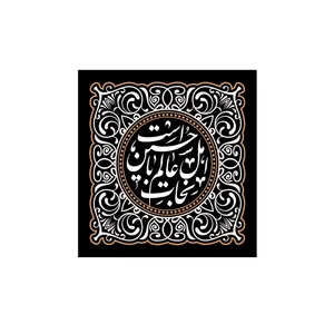 پرچم مدل نجات اهل عالم با حسین است کد P83