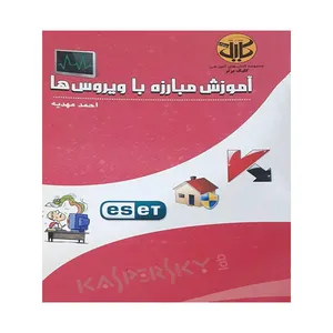 کتاب آموزش مبارزه باویروس ها اثر احمد مهدیه انتشارات موسسه حضرت بقیه الله اعظم