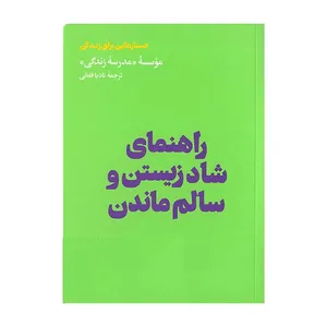 کتاب راهنمای شاد زیستن و سالم ماندن اثر جمعی از نویسندگان نشر هنوز