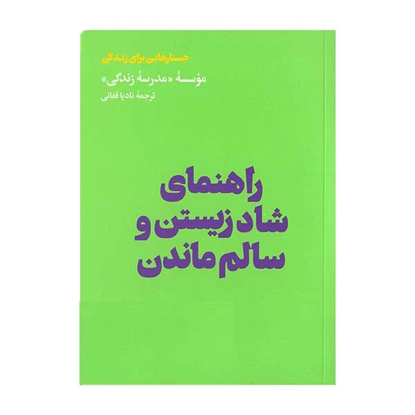 کتاب راهنمای شاد زیستن و سالم ماندن اثر جمعی از نویسندگان نشر هنوز