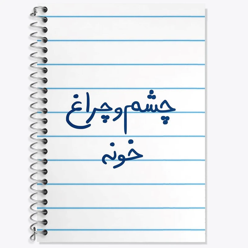 دفتر زبان 50 برگ خندالو مدل دو خط طرح چشم و چراغ خونه کد 5859