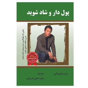 کتاب پول دار و شاد شوید اثر رابرت کیوساکی انتشارات الماس دانش