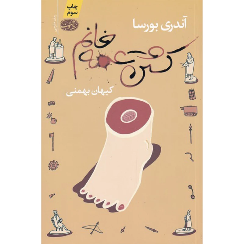 کتاب کشتن عمه خانم اثر آندری بورسا نشر آموت