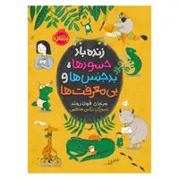 کتاب کتاب زنده باد حسود ها، بدجنس ها و بی معرفت ها اثر مرجان فولادوند انتشارات پرتقال