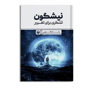 کتاب نیشگون تلنگری برای تغییر اثر رضا یعقوبی نشر متخصصان