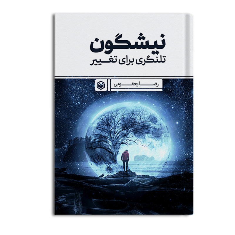 کتاب نیشگون تلنگری برای تغییر اثر رضا یعقوبی نشر متخصصان