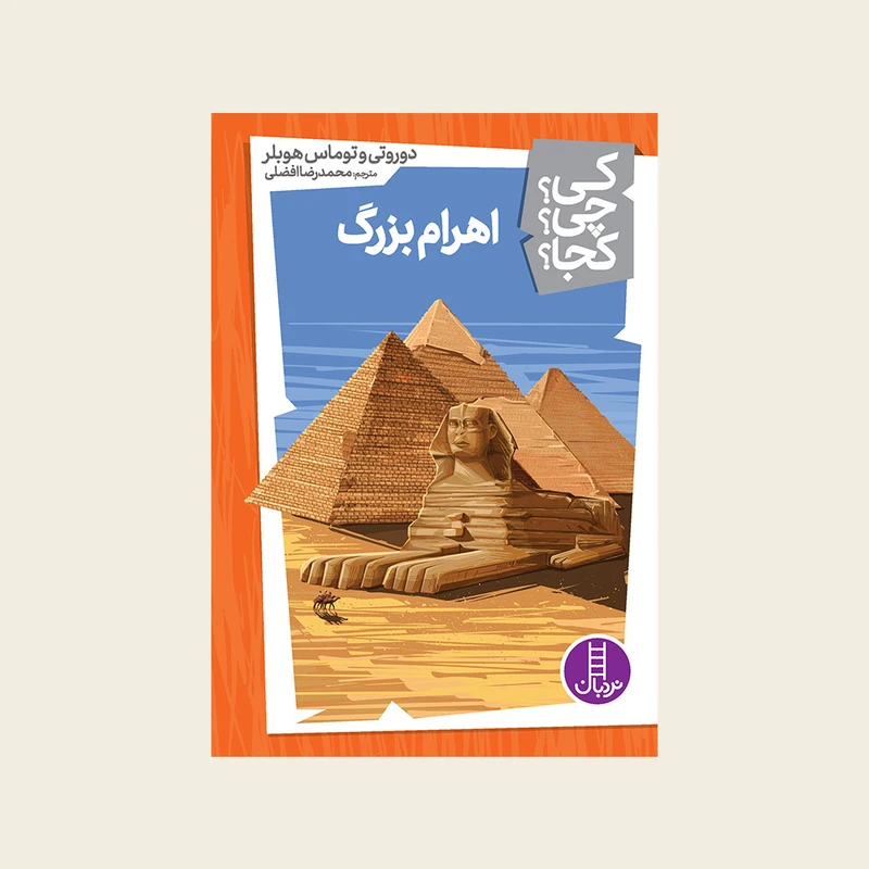 کتاب کی؟ کجا ؟ چی ؟ اهرام بزرگ اثر دروتی و توماس هوبلر انتشارات فنی ایران