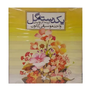 آلبوم موسیقی یک دسته گل اثر گزیده آثار واحد موسیقی انتشارات کانون پرورشی فکری کودکان و نوجوانان