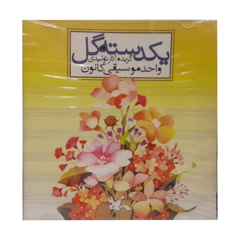 آلبوم موسیقی یک دسته گل اثر گزیده آثار واحد موسیقی انتشارات کانون پرورشی فکری کودکان و نوجوانان