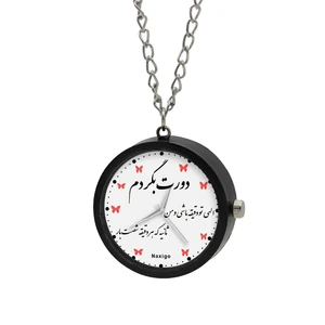 ساعت گردنبندی عقربه ای ناکسیگو مدل الهی تو دقیقه باشی و من ثانیه کد NF13624