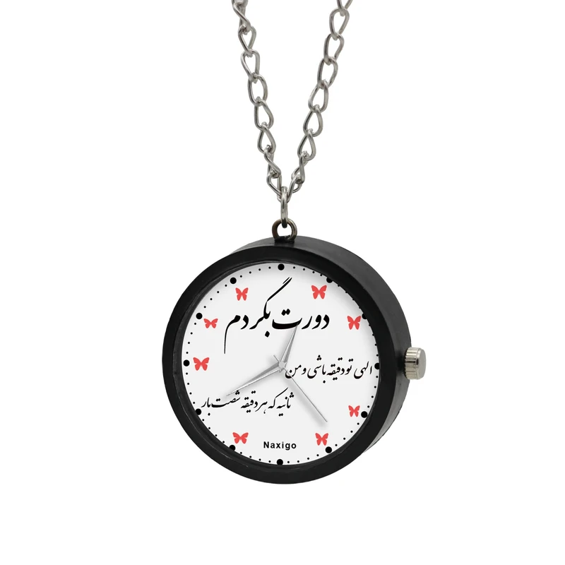 ساعت گردنبندی عقربه ای ناکسیگو مدل الهی تو دقیقه باشی و من ثانیه کد NF13624