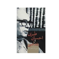 کتاب احسان طبری و نقد ادبی اثر ایرج پارسی نژاد