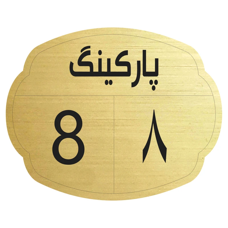 تابلو نشانگر مدل پارکینگ 8