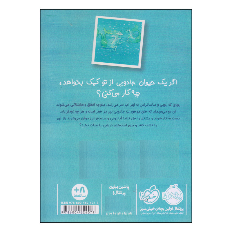 کتاب زوئی و عینک ایده ساز اسب های دریایی اثر آژیا سیترو و مریون لیندزی انتشارات پرتقال