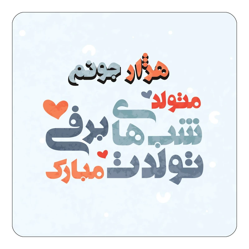 مگنت کاکتی طرح اسم هژار مدل تولد زمستان کد mn22792